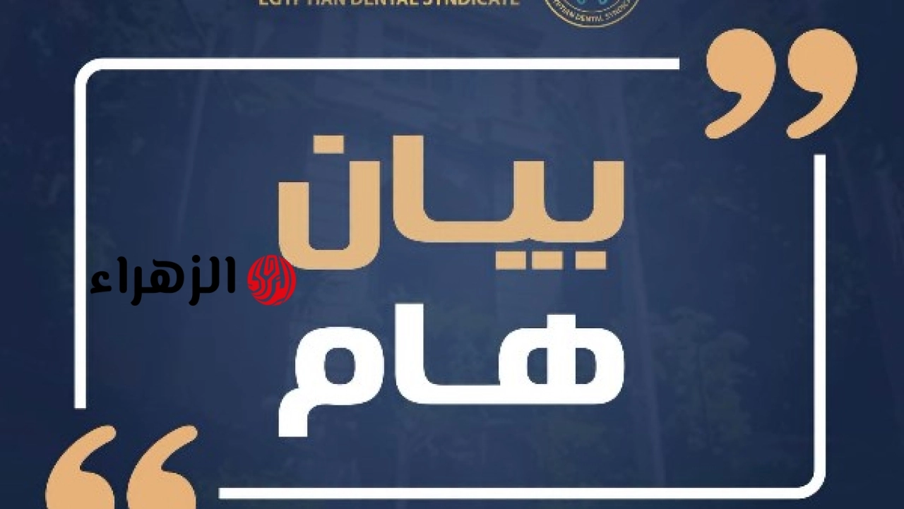 نقابة الأسنان تعلن دعم طبيبة شبرا الخيمة وتطالب باتخاذ الإجراءات القانونية بعد تعرضها للاعتداء