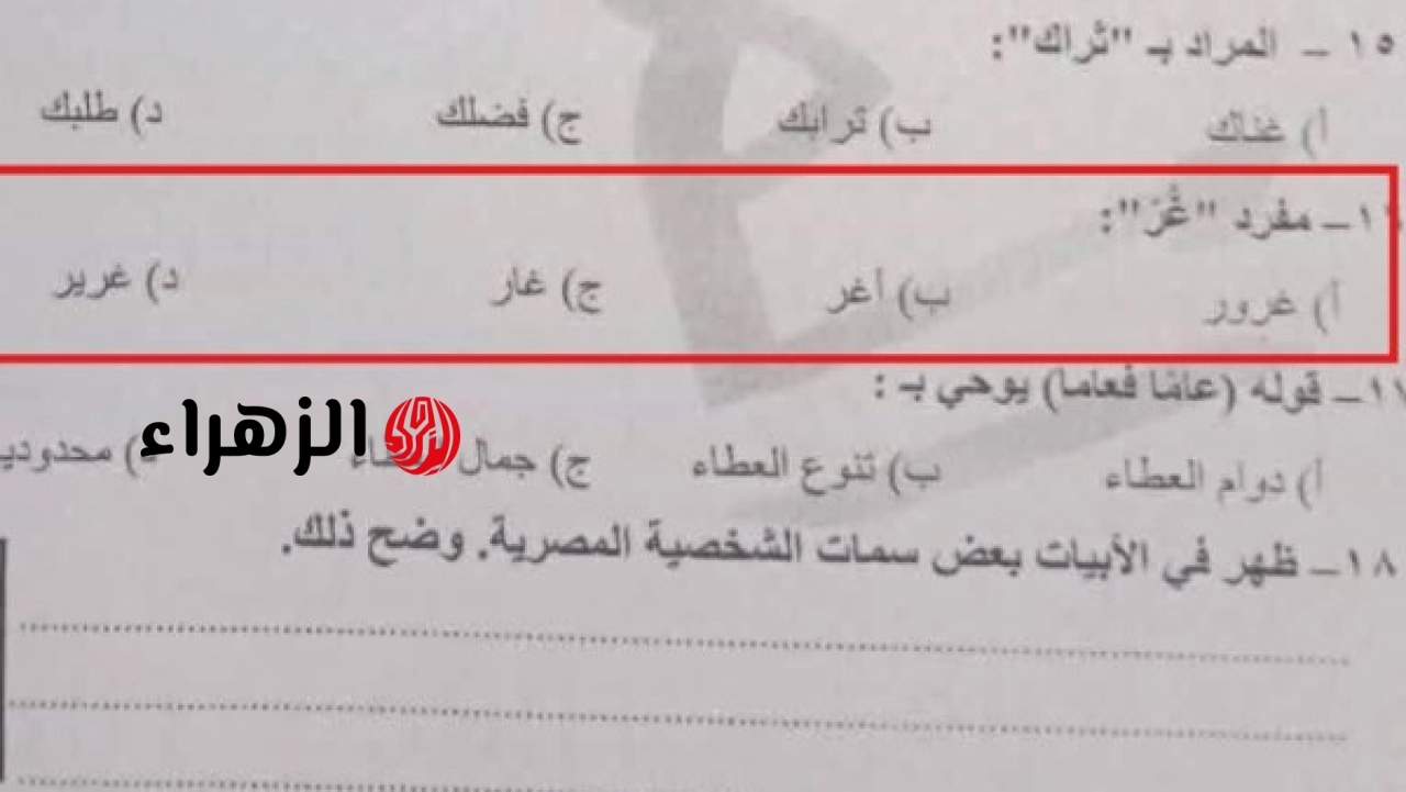 نموذج إجابة امتحان اللغة العربية للصف الثالث الإعدادي بمحافظة القاهرة 2026 يشمل مفرد غر ومعنى استرعى
