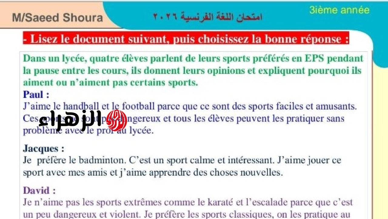 نموذج إجابة امتحان اللغة الفرنسية للصف الثالث الثانوي 2026 متاح للطلاب لمراجعة الحلول