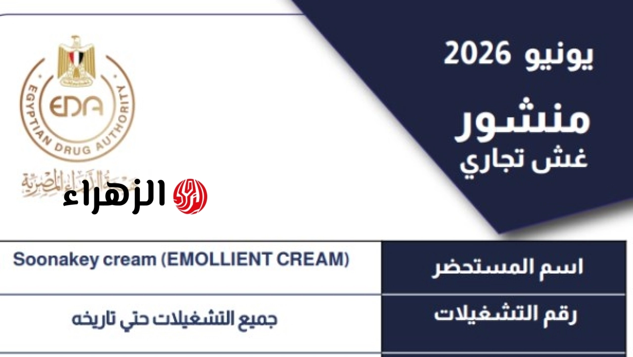 هيئة الدواء تقرر سحب جميع التشغيلات الخاصة بأحد أشهر كريمات الجلد من الأسواق