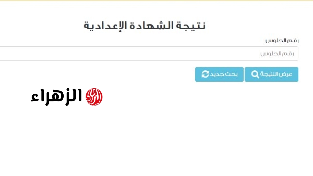 وزارة التربية والتعليم تعلن اقتراب نشر رابط نتيجة الشهادة الإعدادية 2026 عبر الموقع الرسمي