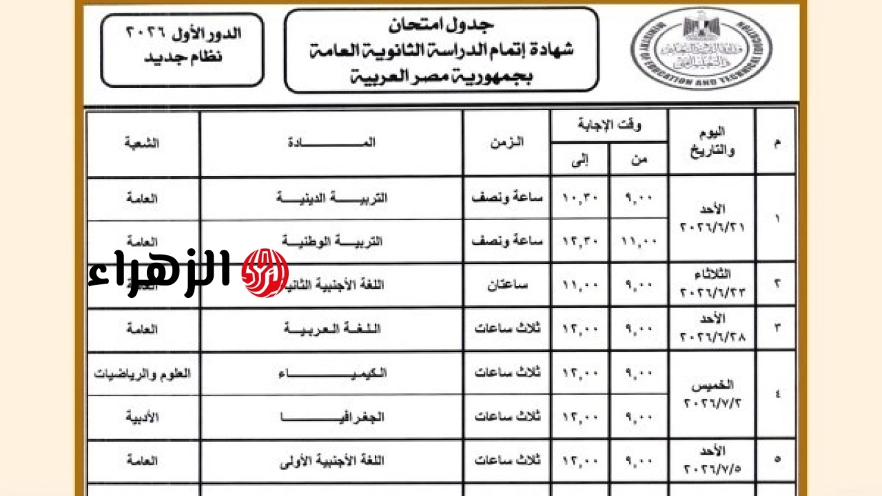 وزارة التربية والتعليم تعلن جدول امتحانات الثانوية العامة 2026 لشعبة علمي علوم وبدء الامتحانات بعد 16 يومًا