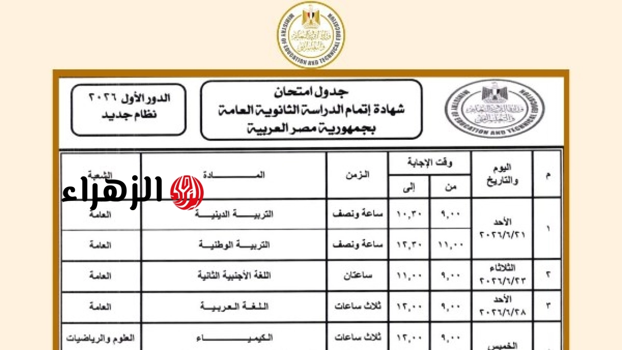 وزارة التربية والتعليم تعلن جدول امتحانات الثانوية العامة 2026 ومواعيد انطلاق الاختبارات بعد 8 أيام