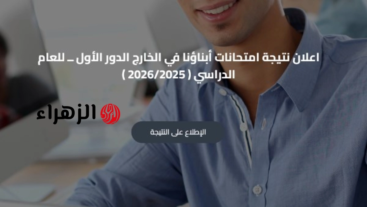 وزارة التربية والتعليم تعلن نتيجة امتحانات ابناؤنا في الخارج 2026 عبر الموقع الرسمي