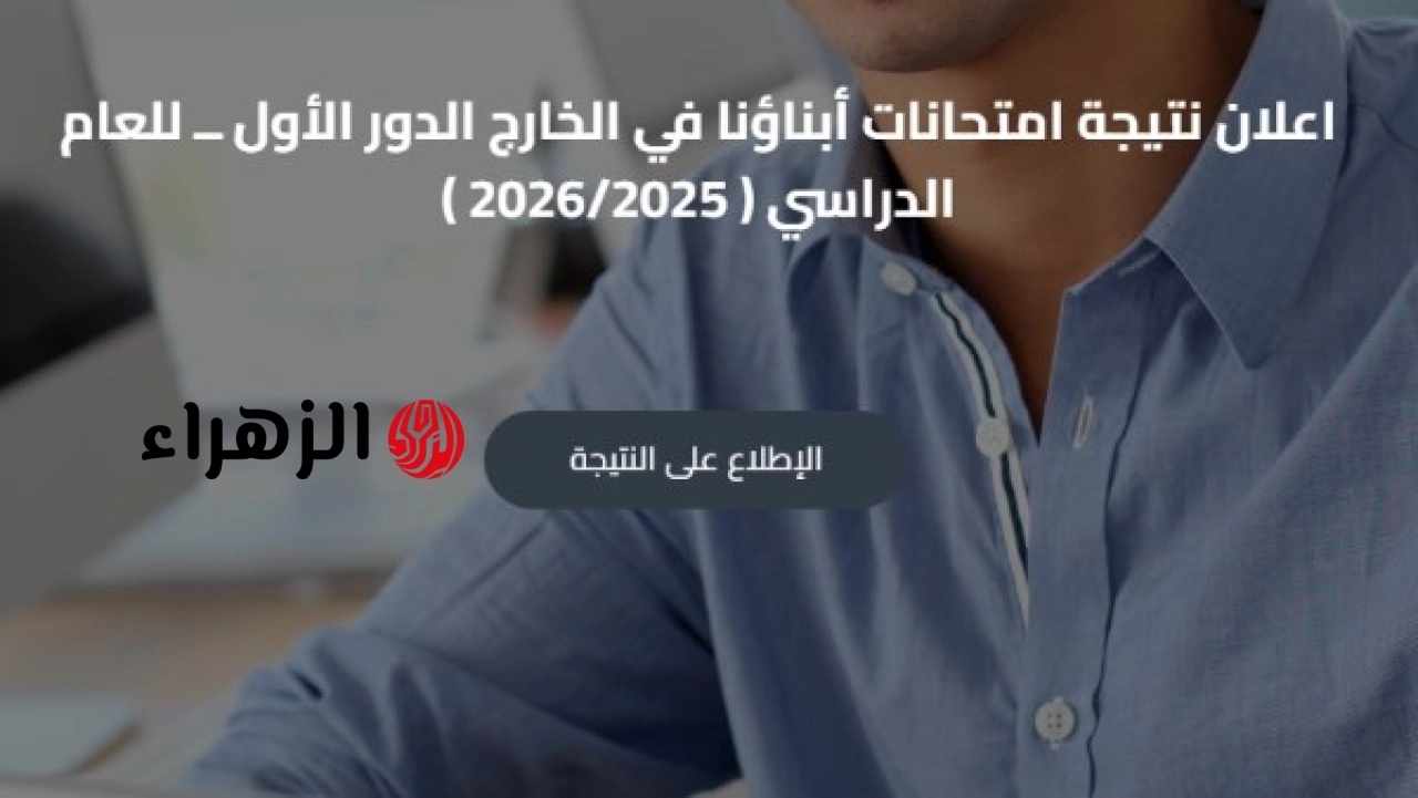 وزارة التربية والتعليم تعلن نتيجة امتحانات الطلاب المصريين في الخارج وتوضح موقف من تعثروا بسبب منصة الامتحانات