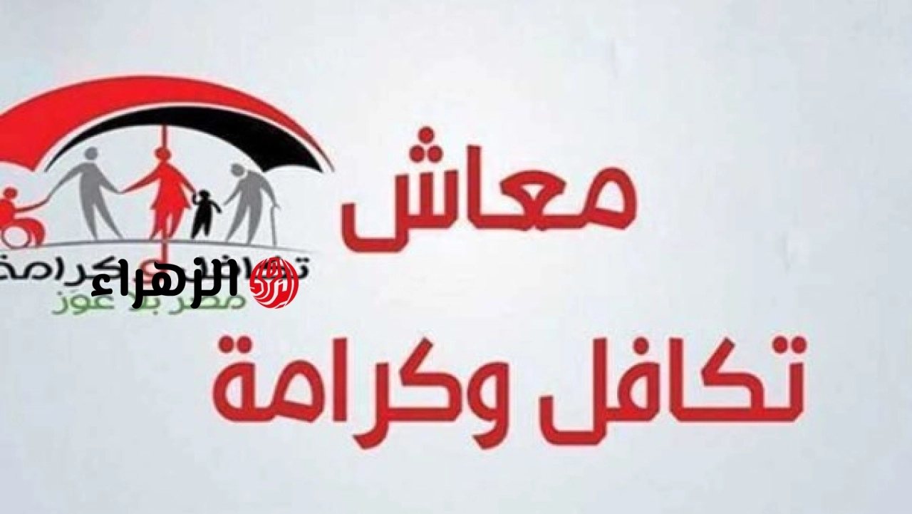 وزارة التضامن الاجتماعي تعلن بدء صرف معاش تكافل وكرامة لأكثر من 4.7 مليون أسرة الاثنين