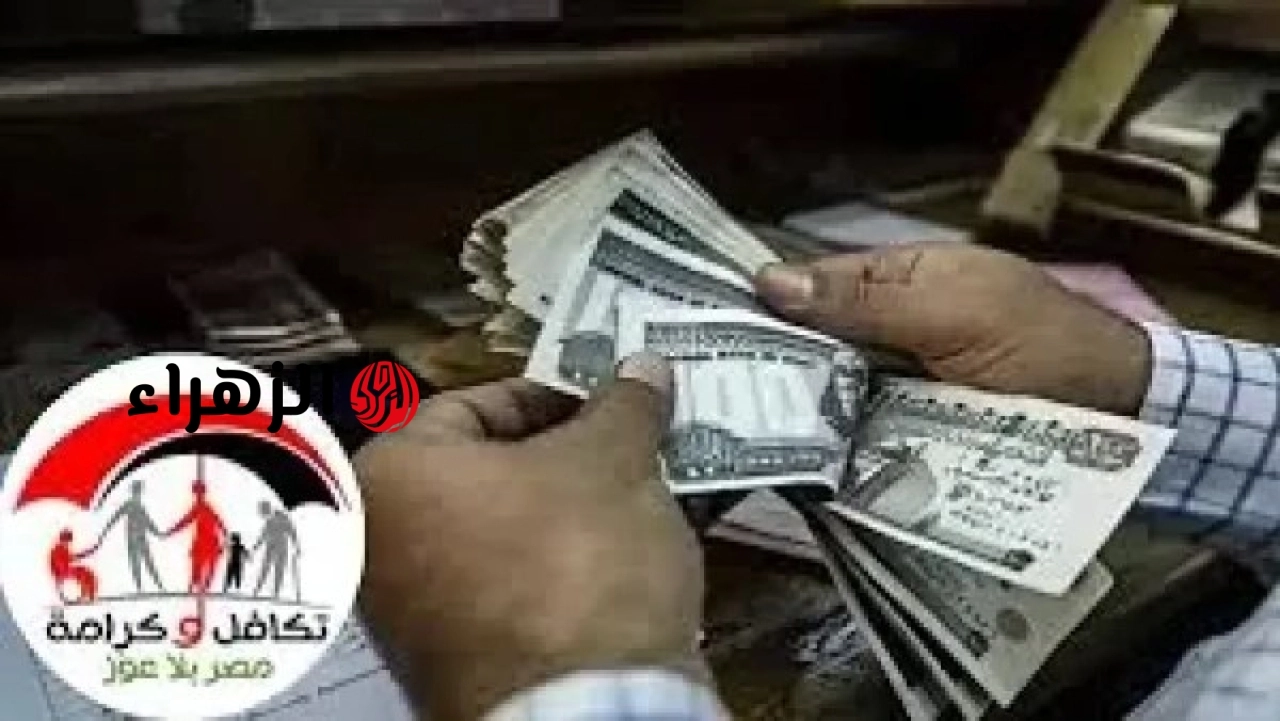 وزارة التضامن تعلن صرف دعم تكافل وكرامة لأربعة ملايين وسبعمئة ألف أسرة الاثنين المقبل