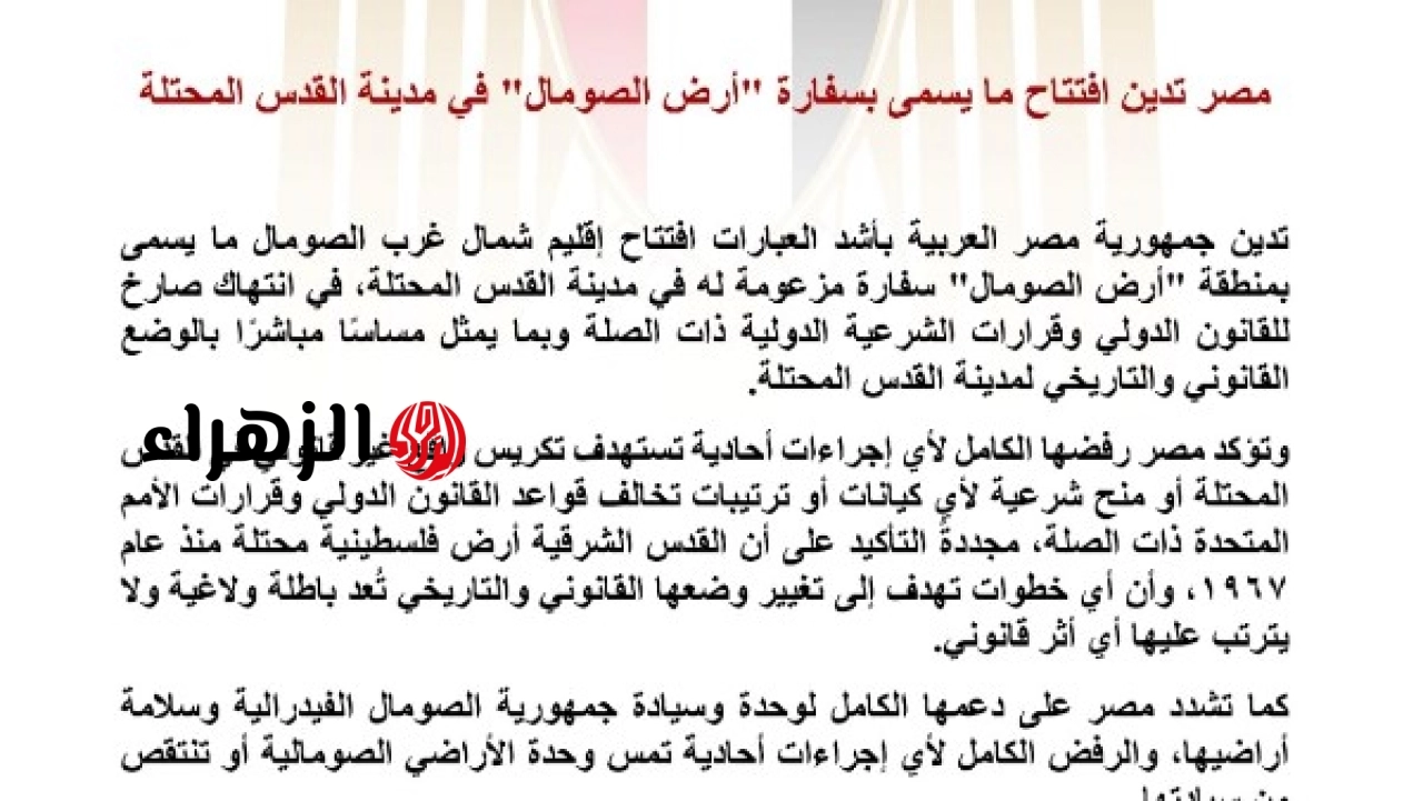 وزارة الخارجية تعلن رفض افتتاح بعثة أرض الصومال الدبلوماسية في مدينة القدس