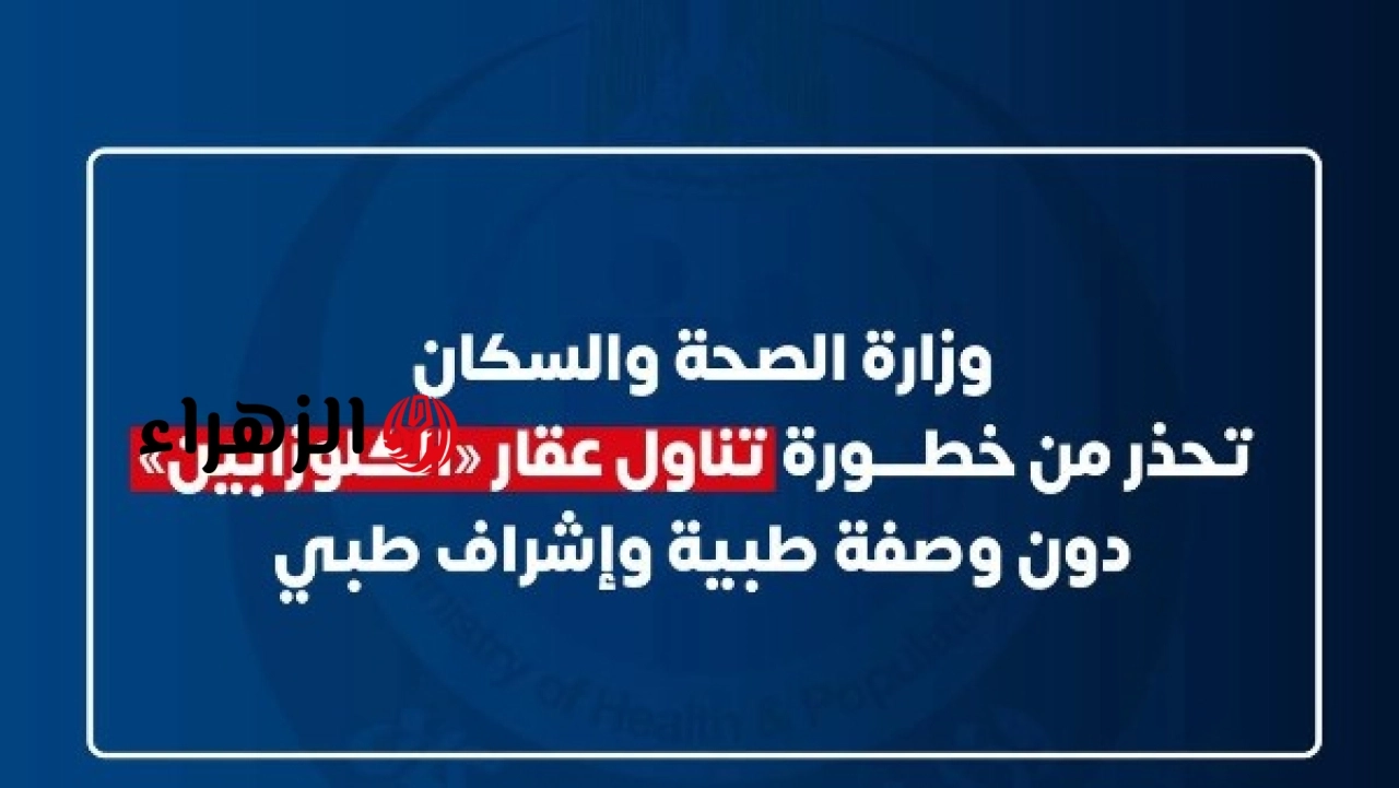 وزارة الصحة تعلن منع تناول دواء محدد للشباب وتوضح الإجراءات الوقائية المطلوبة