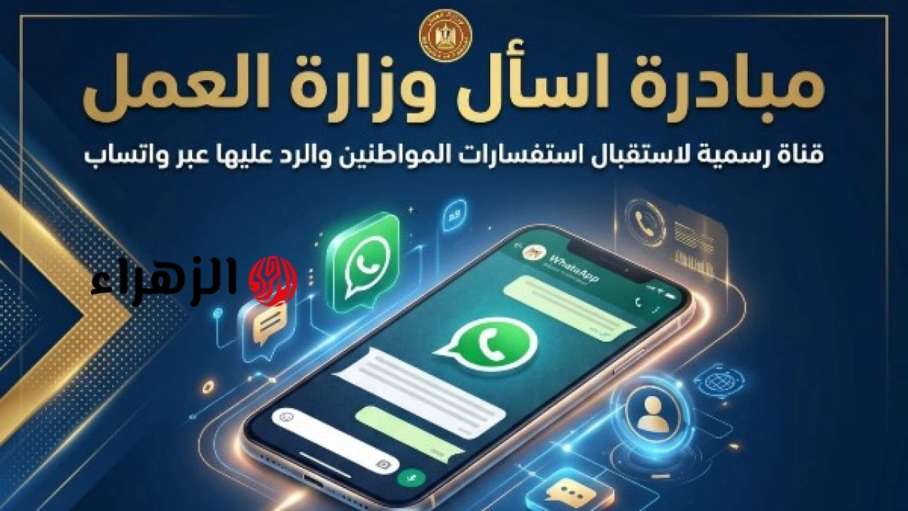 وزارة العمل تطلق قناة رقمية جديدة للرد على استفسارات المواطنين عبر واتساب