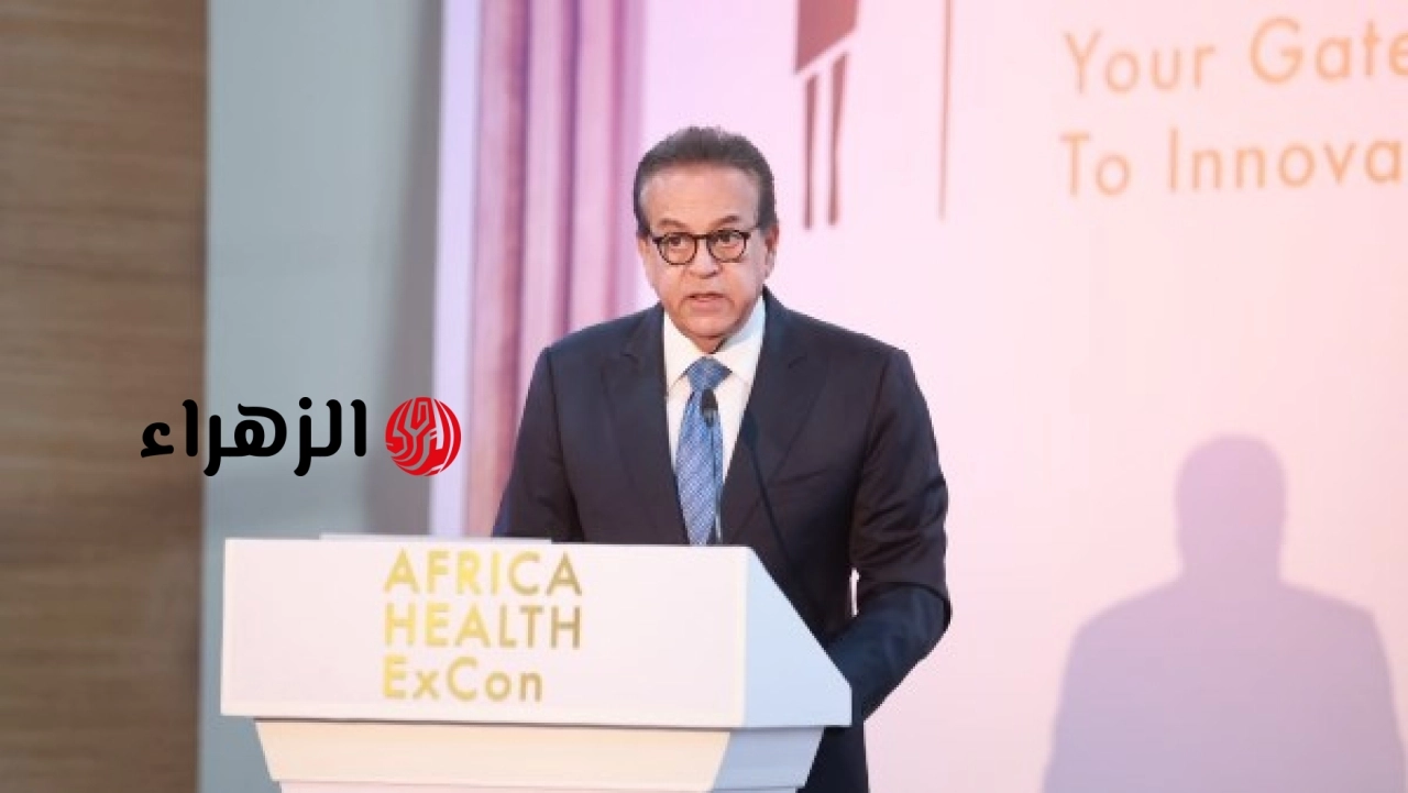 وزير الصحة يشارك في الجلسة الافتتاحية لمؤتمر أفريقيا هيلث إكسكون