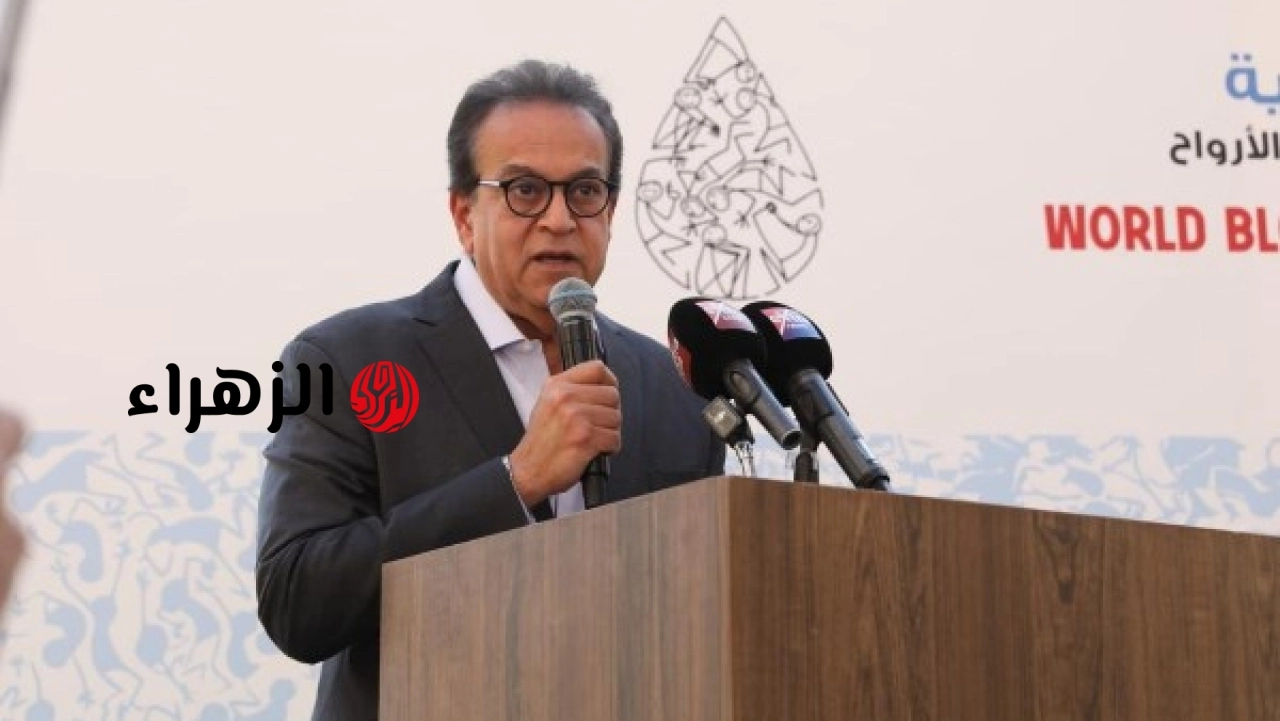 وزير الصحة يشهد انطلاق ماراثون تبرعك حياة احتفاء باليوم العالمي للتبرع بالدم