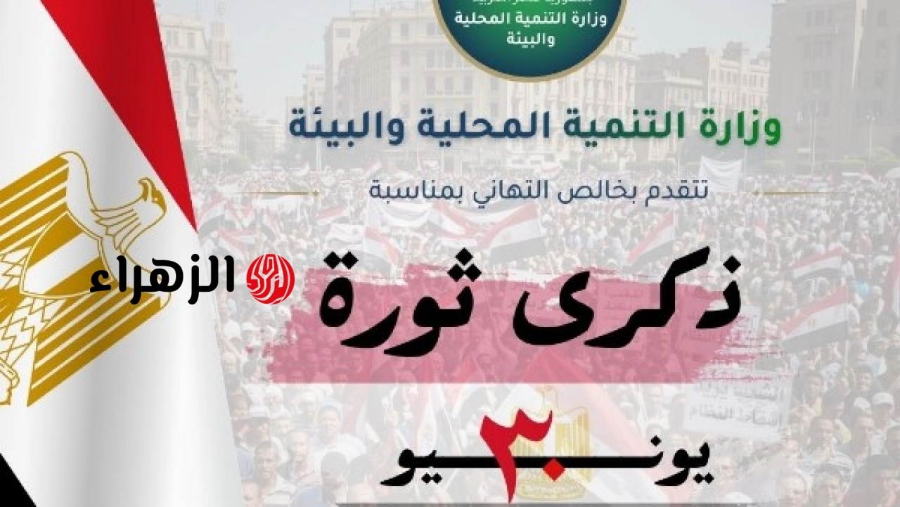 وزيرة التنمية المحلية والبيئة تهنئ الرئيس السيسي ورئيس الوزراء بذكرى ثورة الثلاثين من يونيو