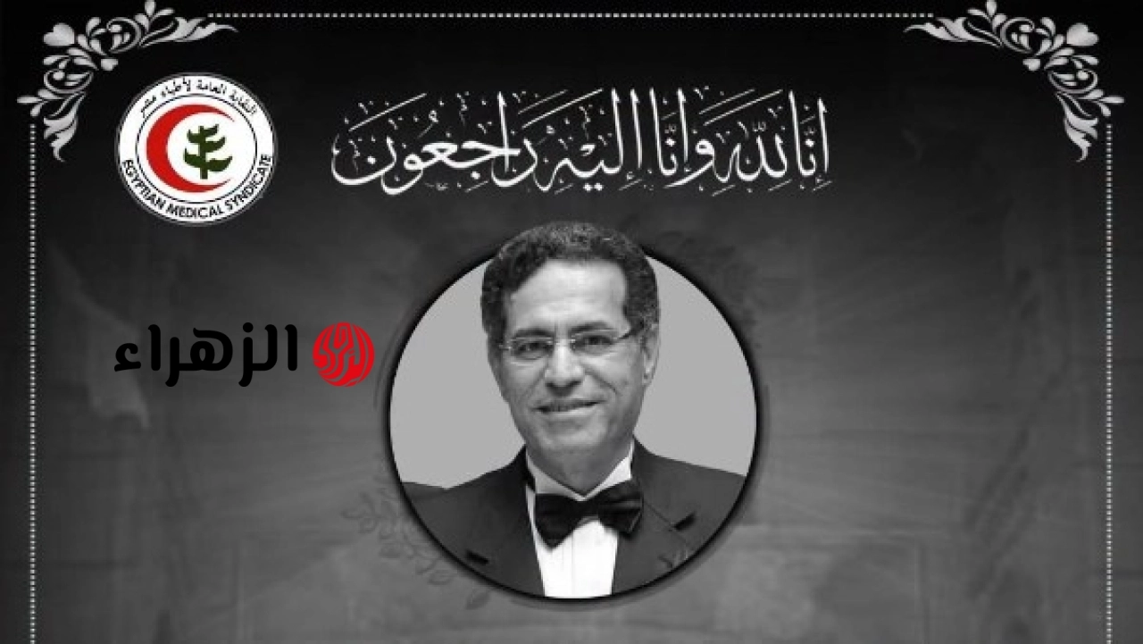 وفاة أستاذ أمراض القلب سعيد عبد الحفيظ خالد ونقابة الأطباء تنعيه