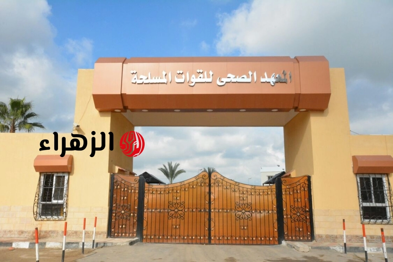 المعاهد الصحية للقوات المسلحة 2026.. موعد التقديم والشروط والحد الأدنى للقبول