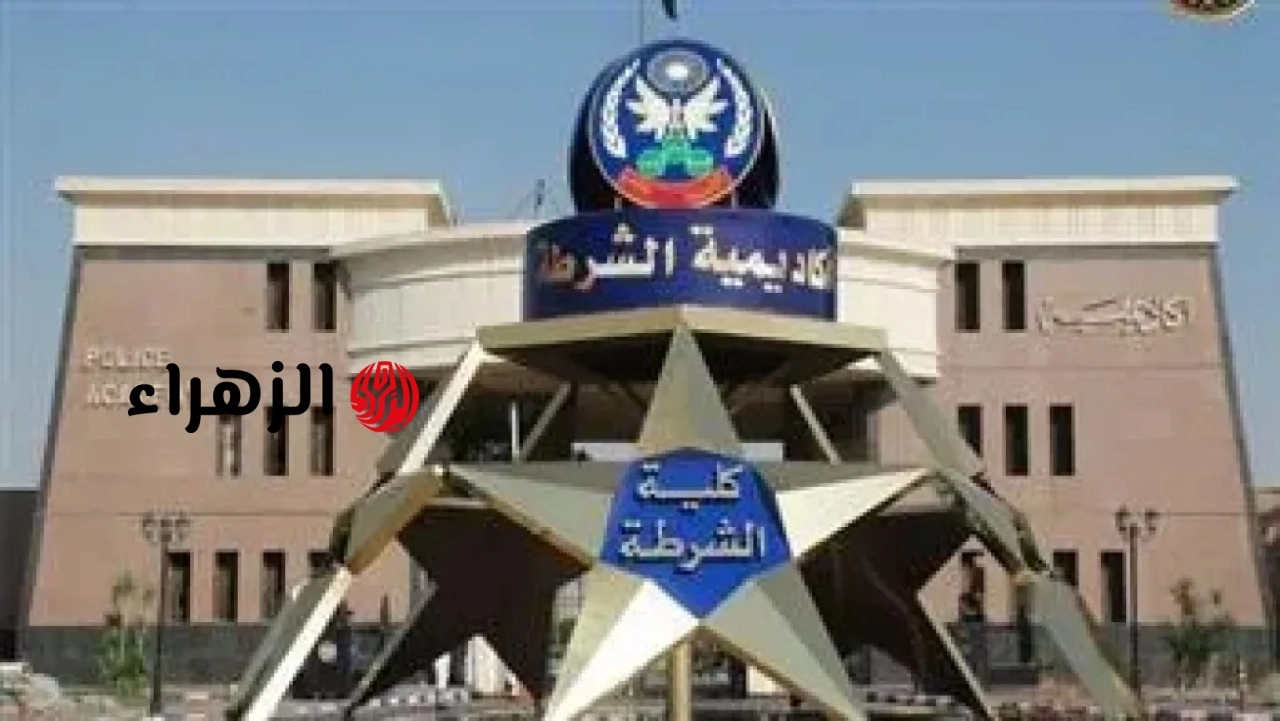 فتح باب التقديم لكلية الشرطة 2026 للحاصلين على الثانوية وخريجي الجامعات.. الشروط والمواعيد الرسمية