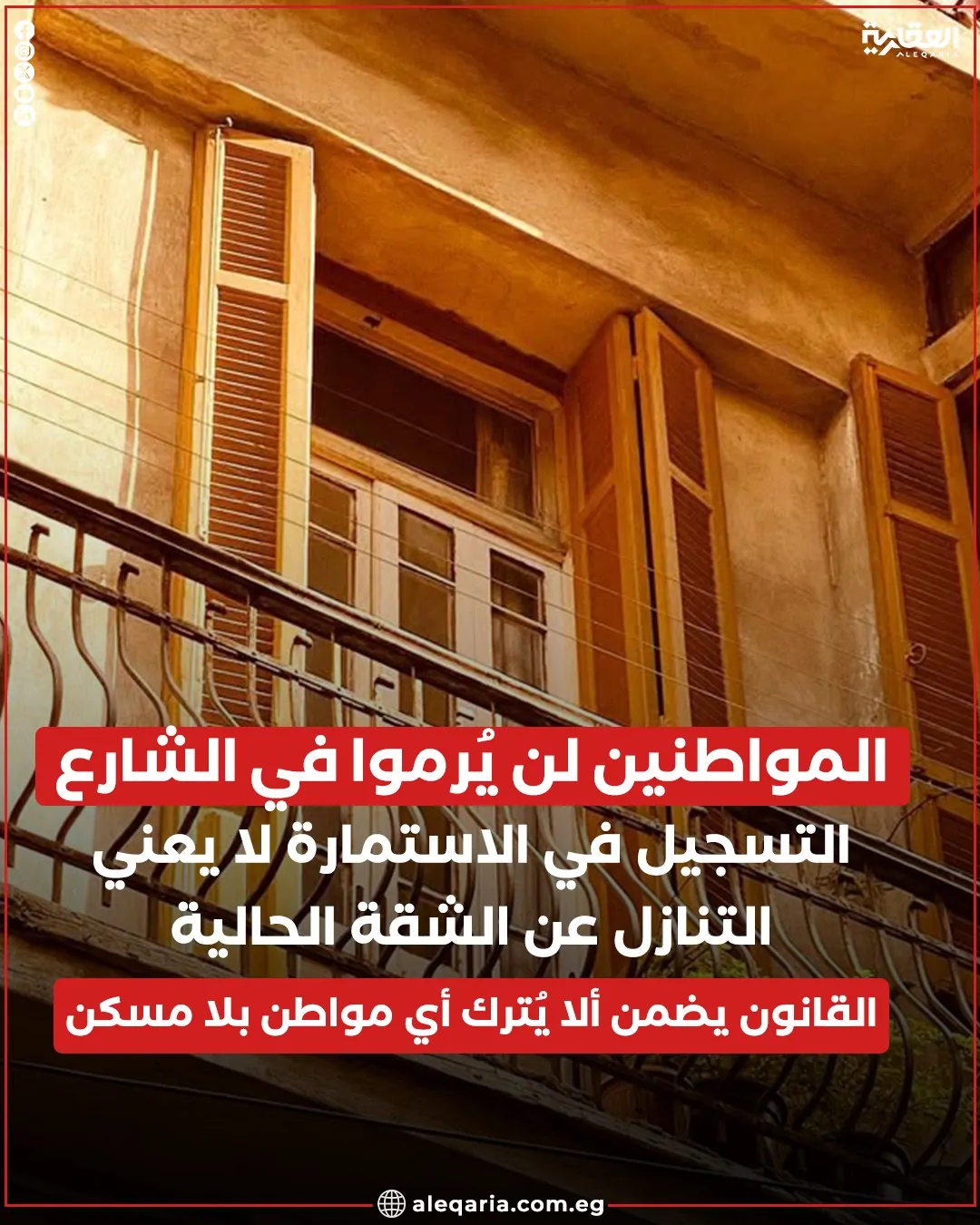 بديل الإيجار القديم اليوم آخر فرصة اعرف كيفية التقديم على السكن 4 رسالة طمأنة لمستأجري الإيجار القديم