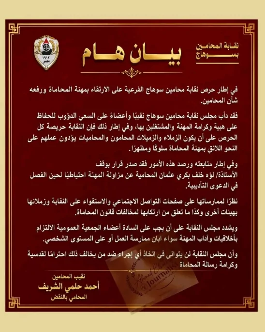 المحامية لؤه عثمان بسوهاج تكشف القصة الكاملة تخص أزمة إيقافها مذكرة بسبب الملابس 3 بيان نقابة محامين سوهاج