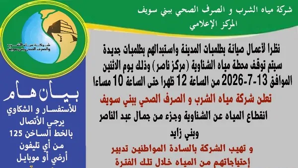 الحق خزن قطع المياه لمدة 10 ساعات عن عدة مناطق في بني سويف 3 قطع المياه