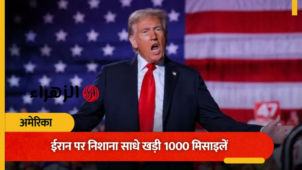 “1000 صاروخ موجه إلى إيران، سوف يدمر بالكامل”؛ ادعاء ترامب الكبير