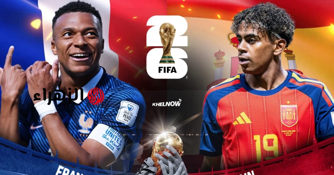نصف نهائي كأس العالم 2026: فرنسا تواجه إسبانيا في الكلاسيكو الجديد لكرة القدم الأوروبية.
