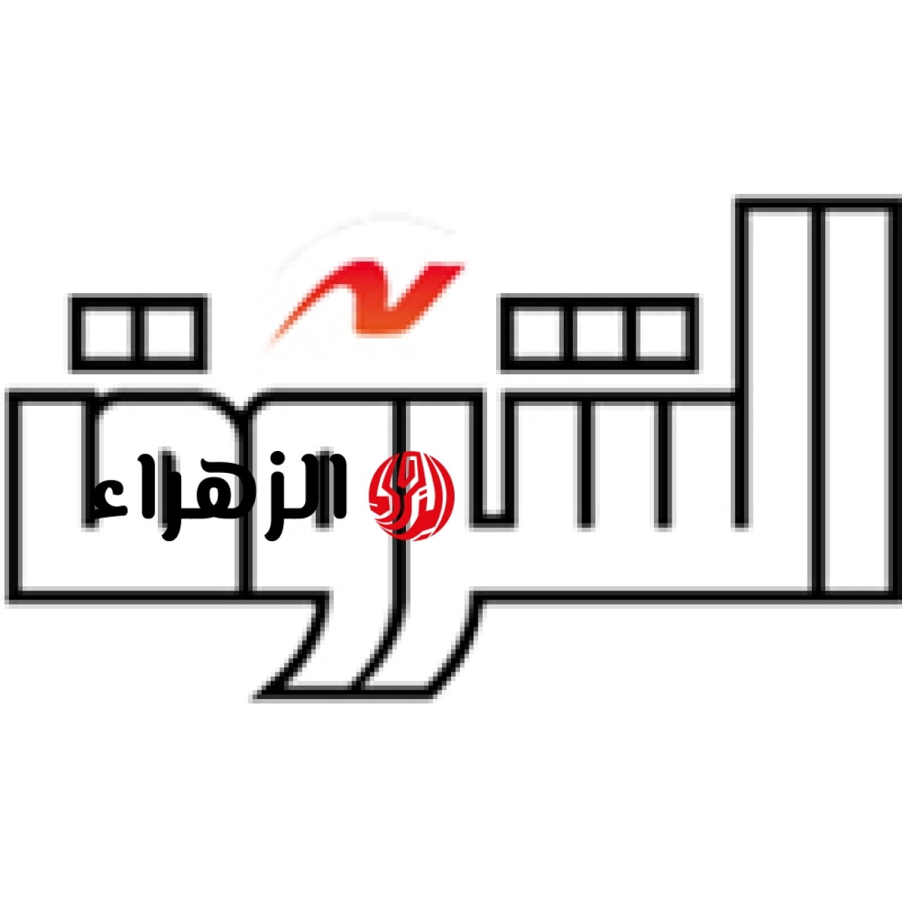خطأ – بوابة الشروق