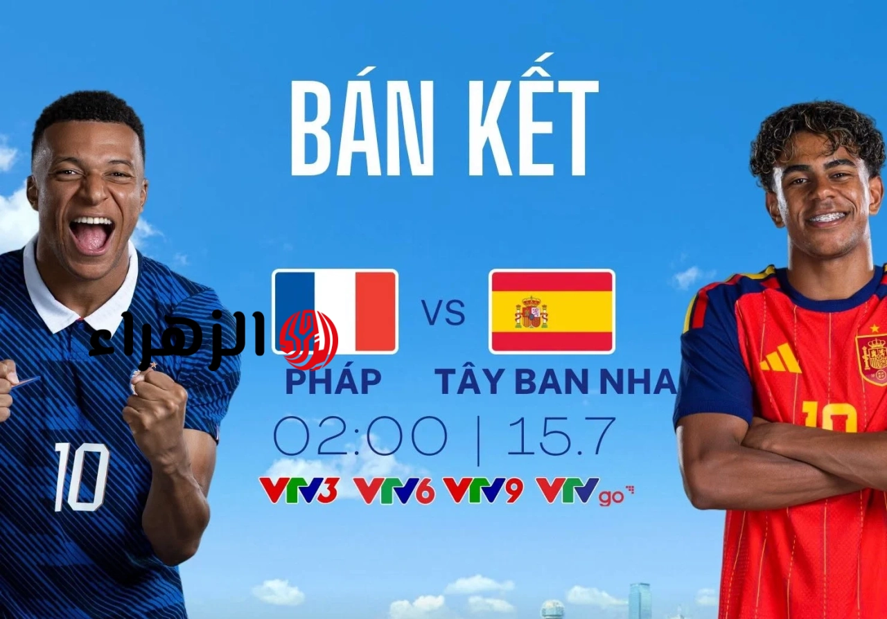 رابط لمشاهدة البث المباشر لمباراة فرنسا ضد إسبانيا، نصف نهائي كأس العالم 2026.