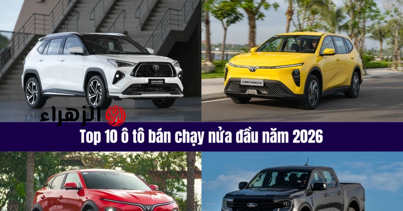 أكثر 10 سيارات شراءً من قبل العملاء الفيتناميين في النصف الأول من عام 2026.