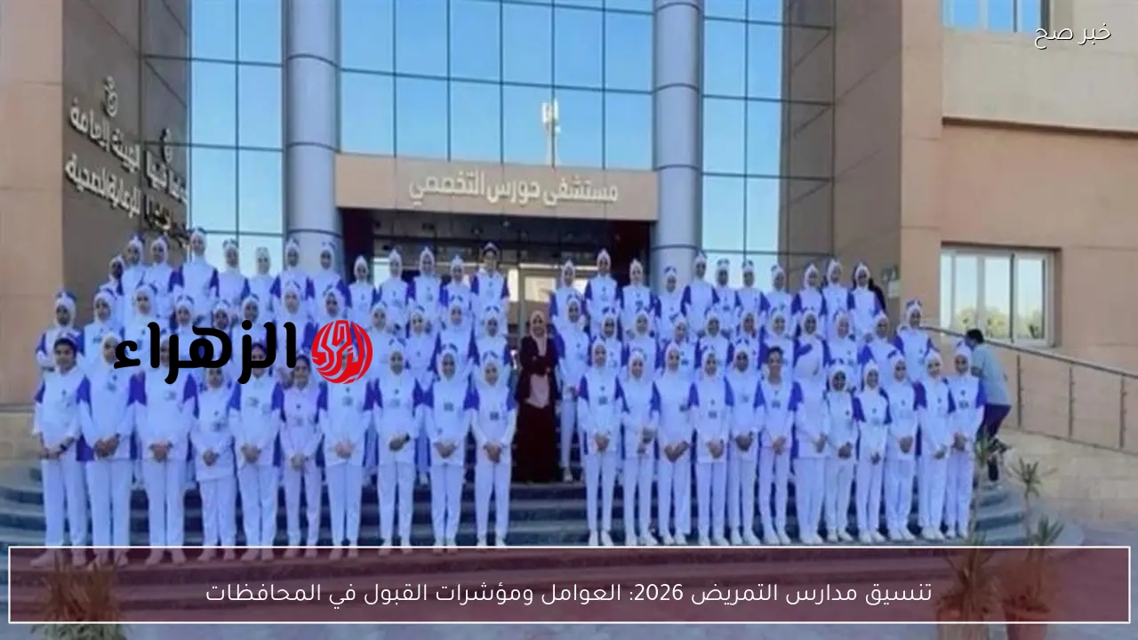 مدارس الثانوية للتمريض اعرف شروط وإجراءات التقديم