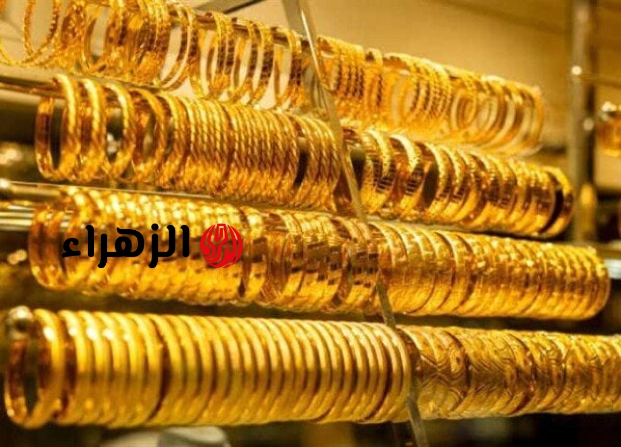 تحركات جديدة في سوق الذهب.. عيار 21 يفاجئ المصريين وهذه أحدث الأسعار اليوم