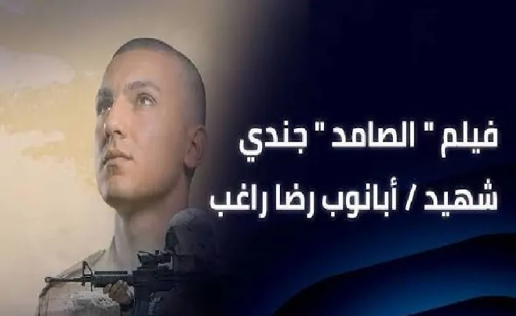 فيلم الصامد يحكي قصة الشهيد أبانوب رضا راغب برسالة إيمان وبطولة تتجاوز الزمن 3 فيلم الصامد