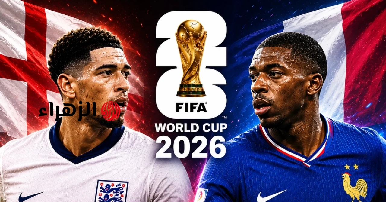 جدول مباريات كأس العالم 2026 المباشر: إنجلترا وفرنسا تتنافسان على المركز الثالث.