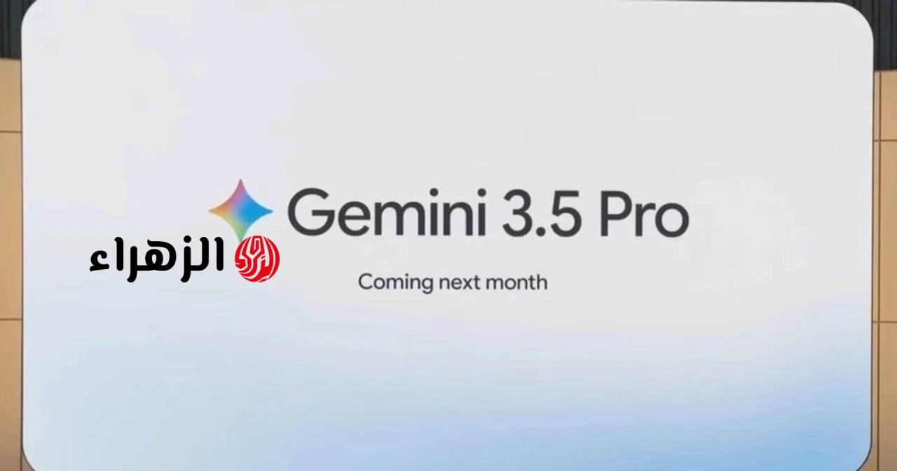 تأجيل إطلاق جهاز Gemini 3.5 Pro: لماذا لم تطلق جوجل حتى الآن نموذج برمجة الذكاء الاصطناعي من الجيل التالي؟