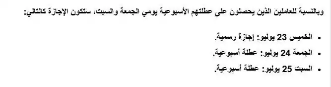 إجازة 23 يوليو