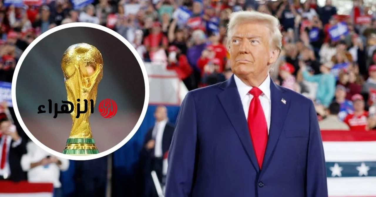 ماذا سيفعل الرئيس دونالد ترامب في نهائي كأس العالم 2026؟