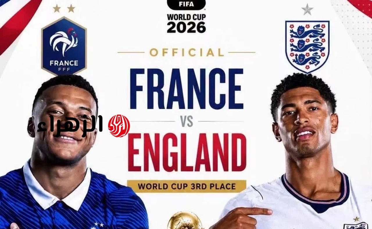 اتجاهات مباريات تحديد المركز الثالث في كأس العالم: مباريات ذات تسجيل عالٍ للأهداف، وقرارات سريعة.