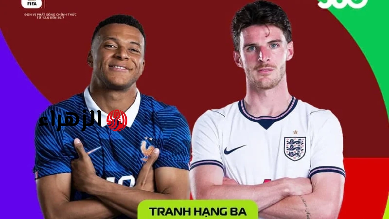يتوقع المعلق توان آنه مباراة تحديد المركز الثالث في كأس العالم 2026: فرنسا لديها الأفضلية، ومن المتوقع سيناريو هجومي ناري!