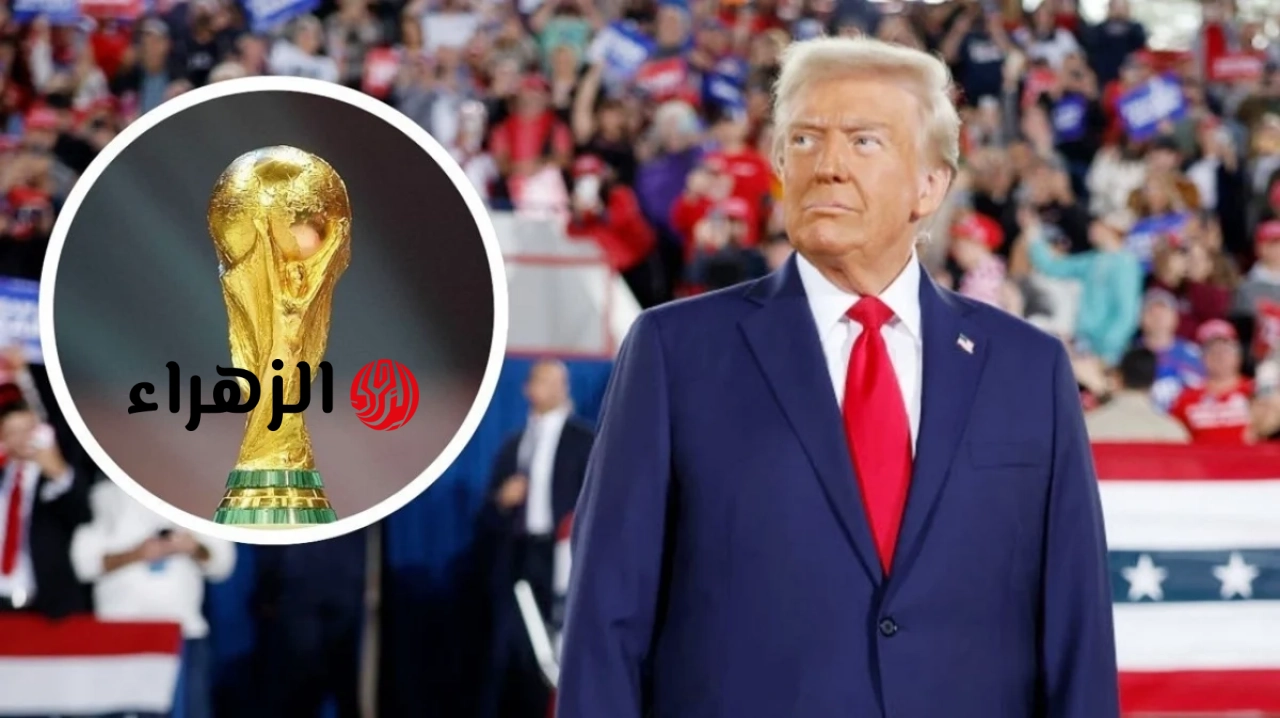 أكد الرئيس دونالد ترامب أنه سيحضر ويقدم الكأس في نهائي كأس العالم 2026.
