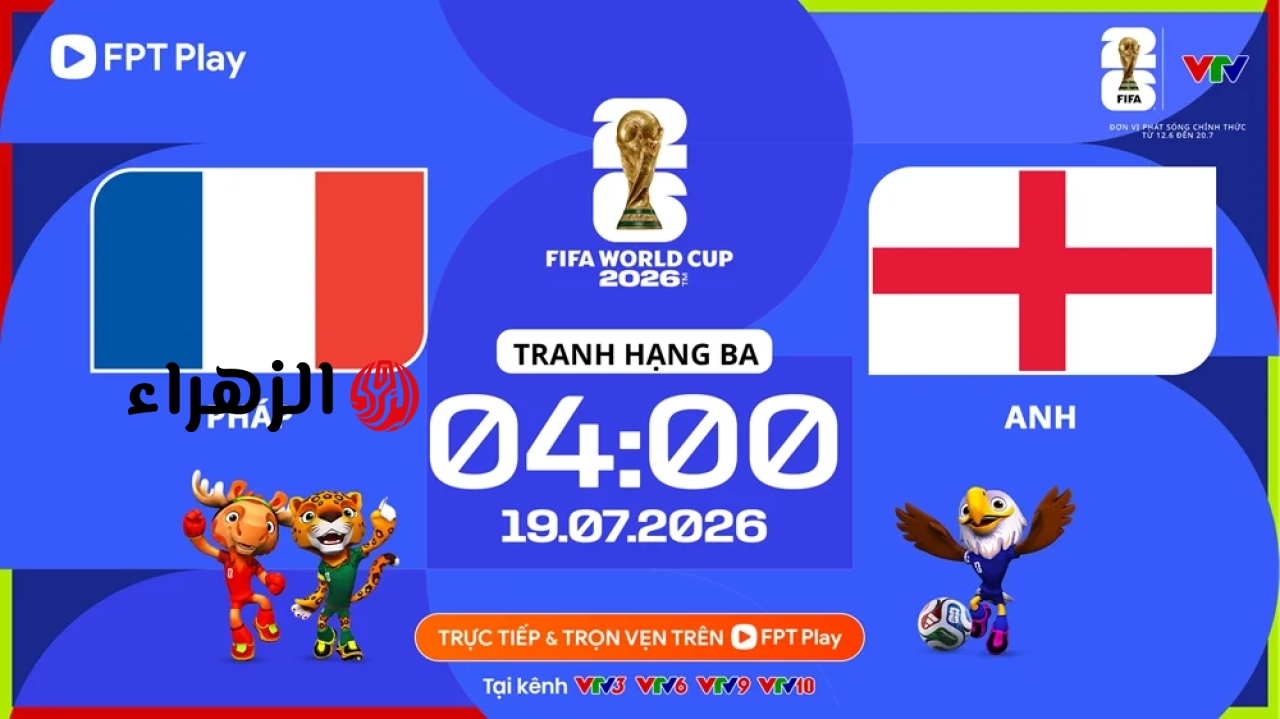 رابط البث المباشر لمباراة فرنسا ضد إنجلترا، الساعة 4:00 صباحاً يوم 19 يوليو