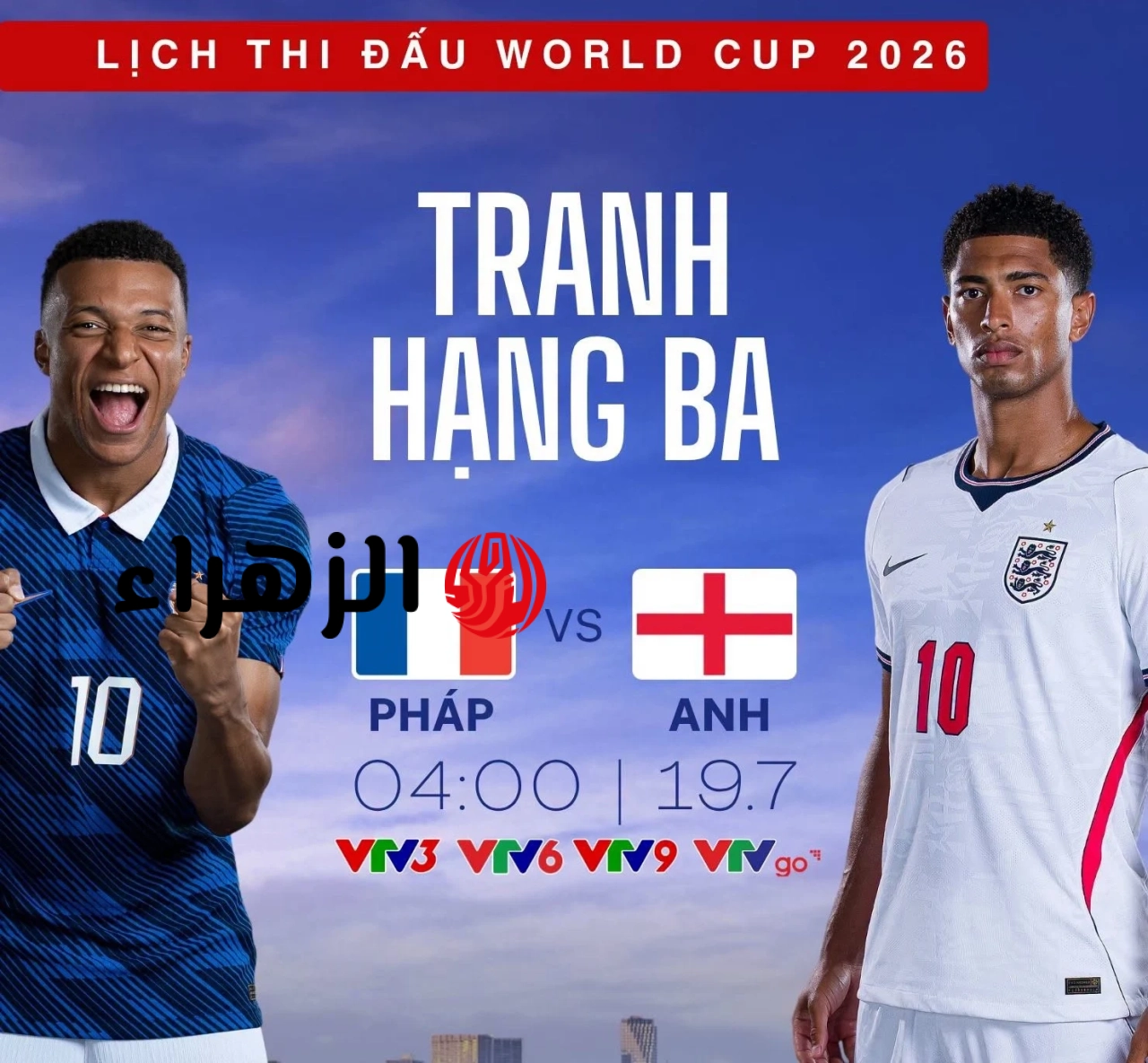 رابط لمشاهدة مباراة فرنسا وإنجلترا على المركز الثالث في كأس العالم 2026 مباشرة.