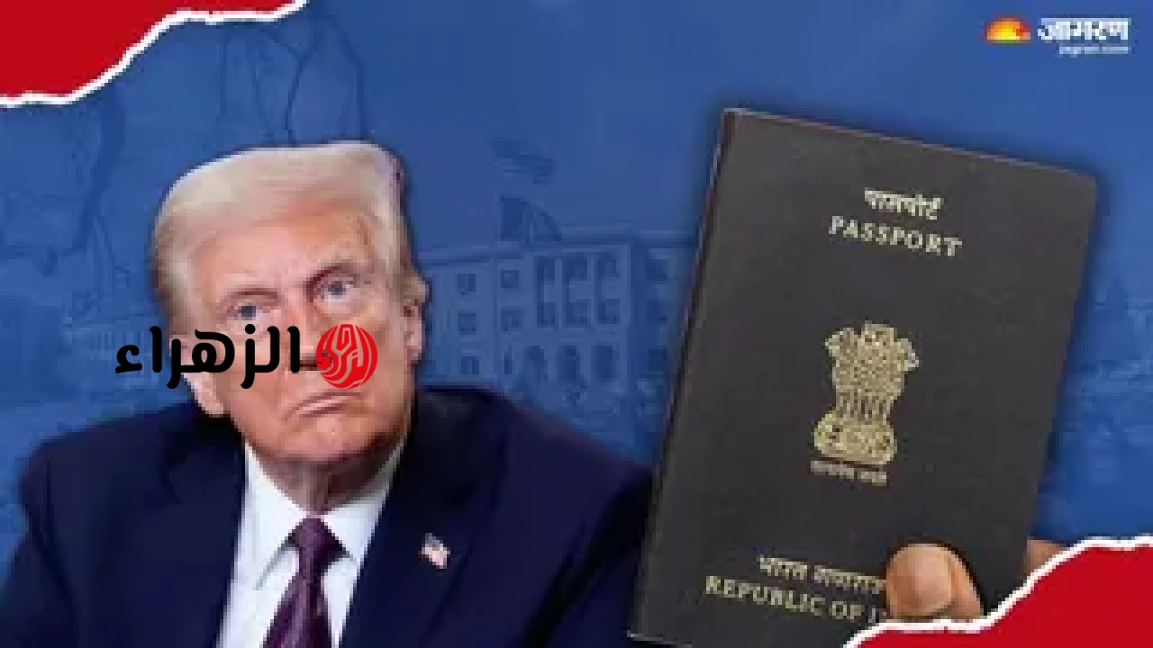 قاعدة التأشيرة الجديدة في أمريكا، تحدد الحد الزمني بحد أقصى 4 سنوات؛ كيف زادت متاعب الطلاب الهنود؟
