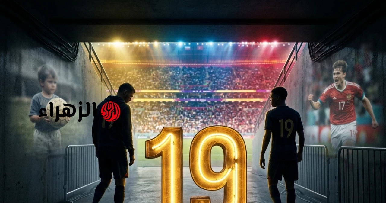 “الرقم الرمزي 19” يثير ضجة كبيرة في كأس العالم 2026 بسبب مصادفات مفاجئة.