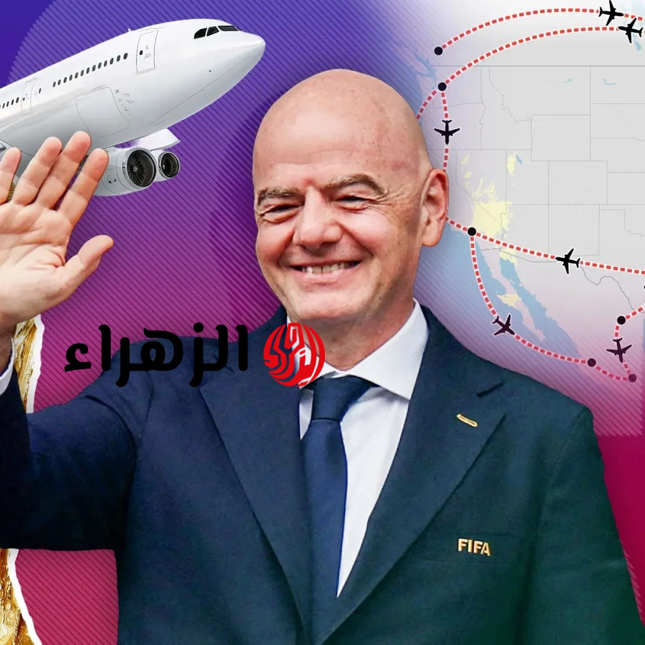 كم ميلاً سيقطع رئيس الفيفا جواً خلال كأس العالم 2026؟