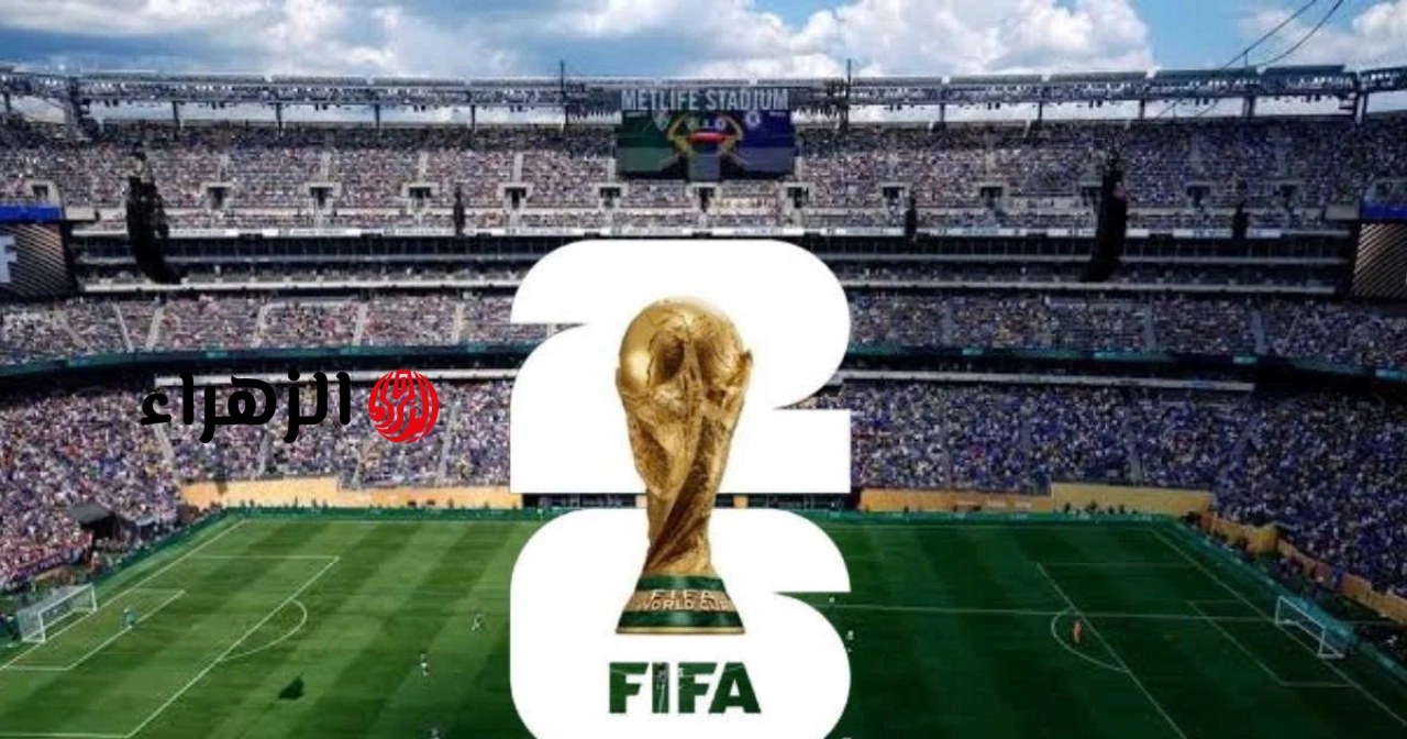 تذاكر نهائي كأس العالم 2026 باهظة الثمن بشكل لا يصدق.