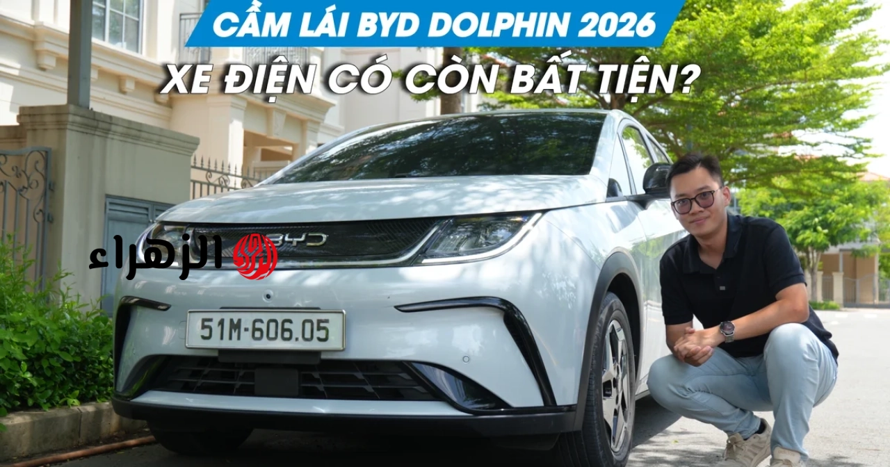 قيادة سيارة BYD Dolphin 2026: هل لا تزال السيارات الكهربائية غير مريحة؟