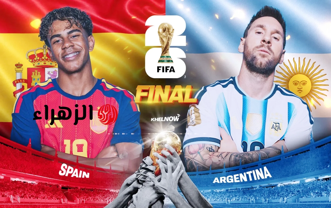 تحليل مباراة إسبانيا ضد الأرجنتين (نهائي كأس العالم 2026): الخطوة الأخيرة نحو الكأس الذهبية.