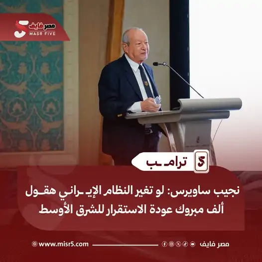 نجيب ساويرس يدافع عن حسني مبارك كان رئيس طيب لم يؤذِ أحداً وترامب أسوأ اختيار للشعب الأميركي 3 المهندس نجيب ساويرس