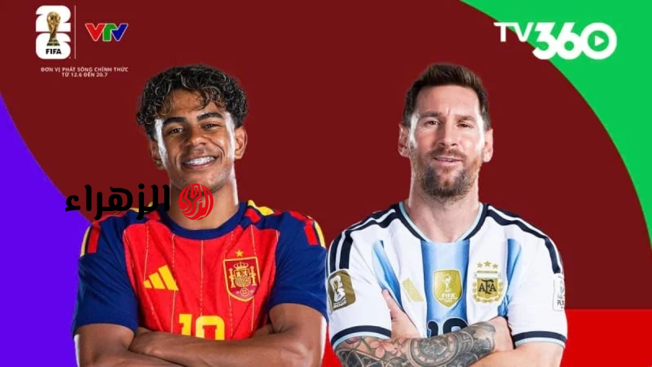 رابط لمشاهدة مباراة إسبانيا والأرجنتين مباشرة على قناة VTV3 (الساعة 2:00 صباحاً، 20 يوليو، نهائي كأس العالم 2026)