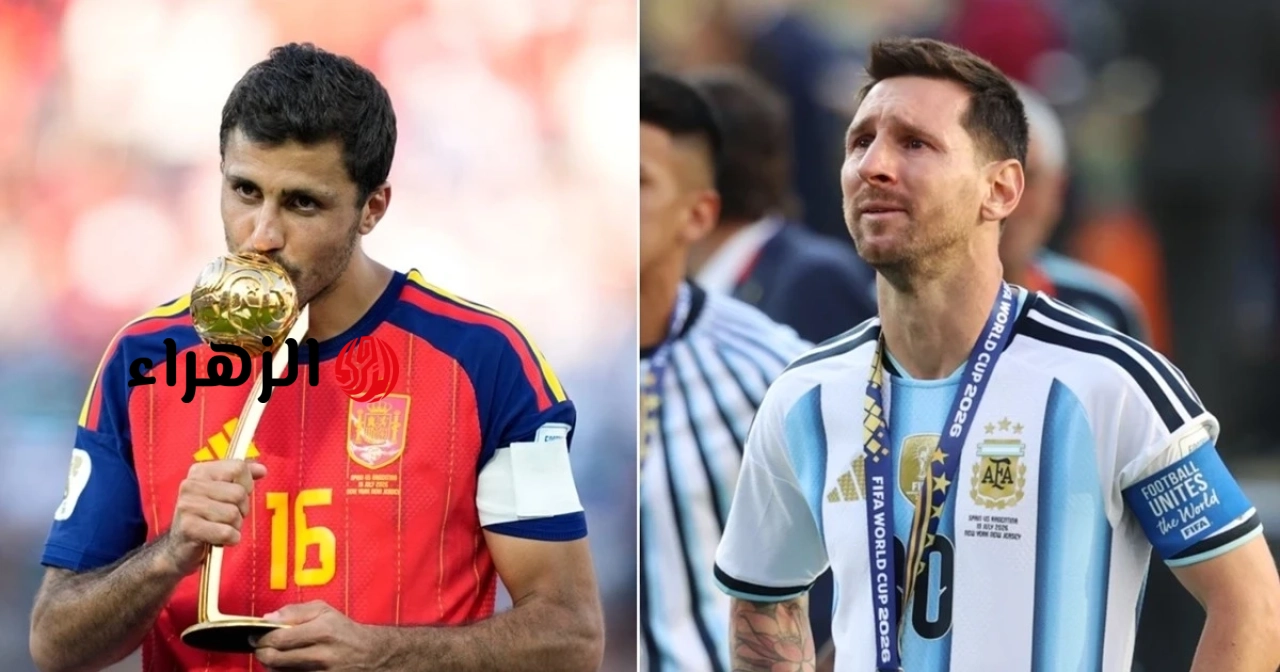 لماذا مُنح رودري جائزة الكرة الذهبية لكأس العالم 2026 بدلاً من ليونيل ميسي؟