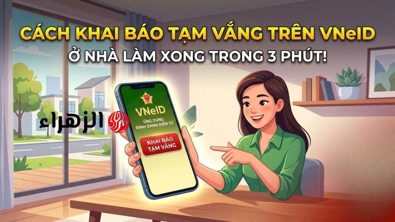 تعليمات حول كيفية الإعلان عن الغياب المؤقت على VNeID عند الابتعاد عن المنزل لعدة أيام.